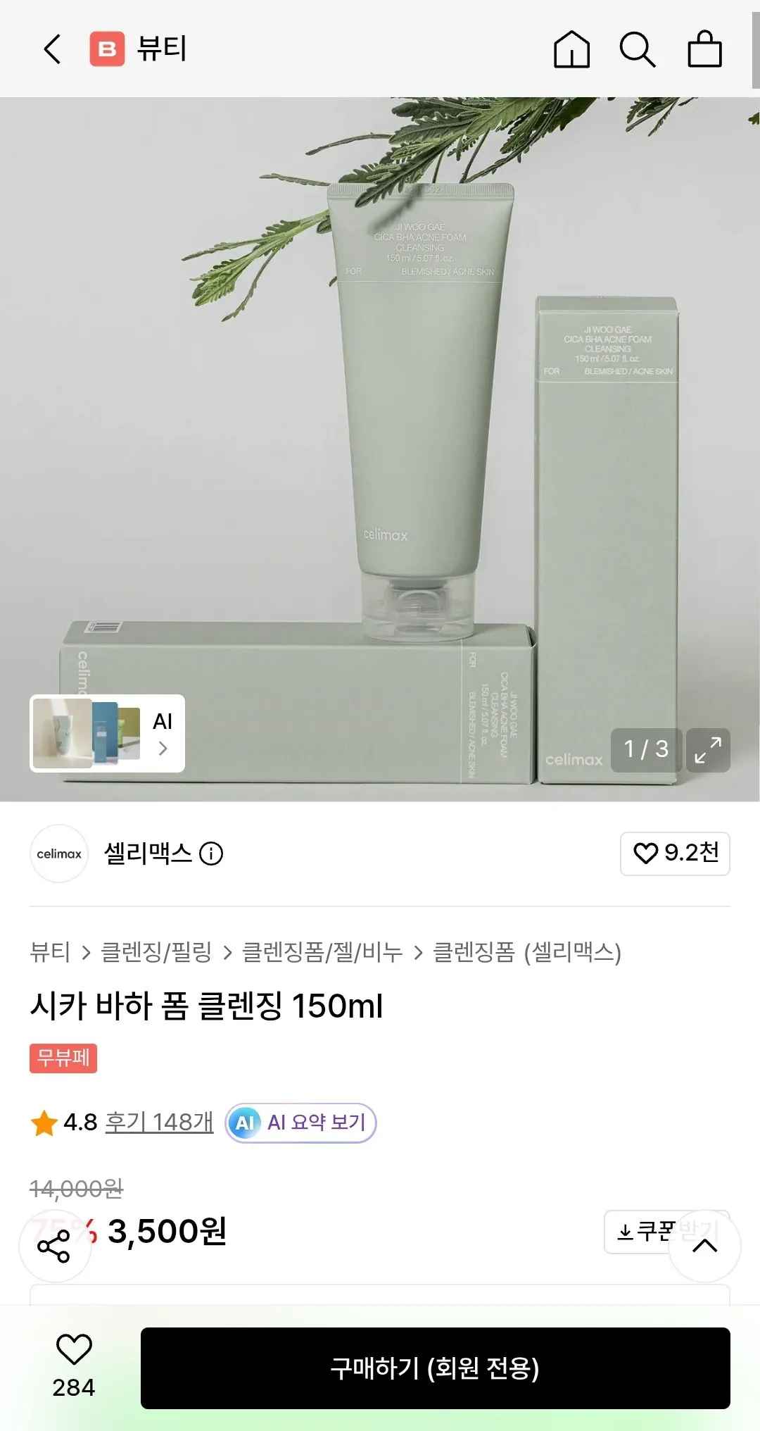 [무신사] 셀리맥스 시카 바하 폼 클렌징 150ml (3,500원) (무배)