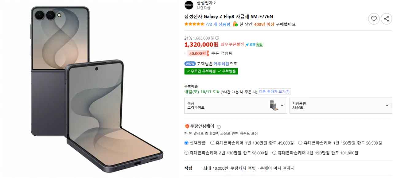 [쿠팡] 삼성전자 Galaxy Z Flip8 자급제 SM-F776N 그라파이트 256GB (와우회원) (1,320,000원) (무료)