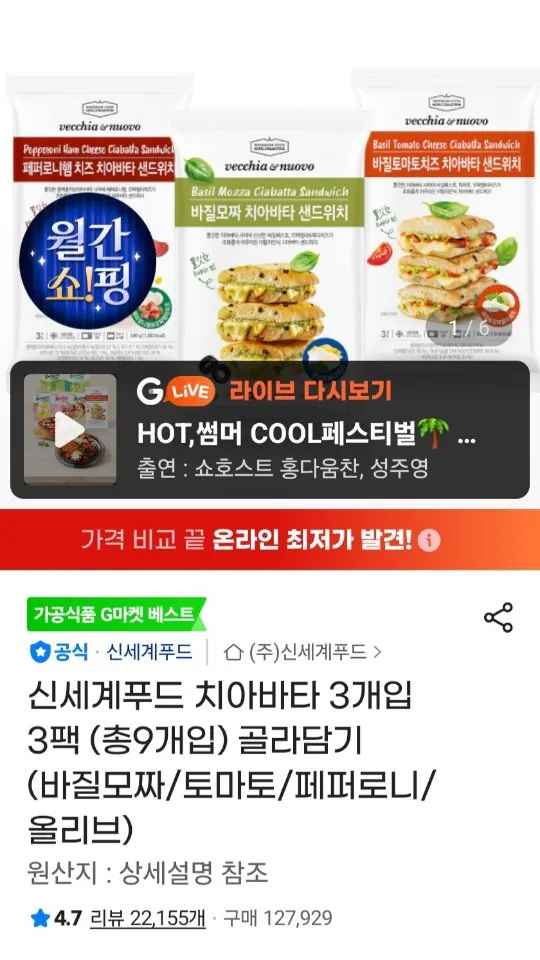 [지마켓] 신세계푸드 치아바타 3개입 3팩 골라담기 (바질모짜/토마토/페퍼로니/올리브) 삼성카드 (카드19,960) (무료)