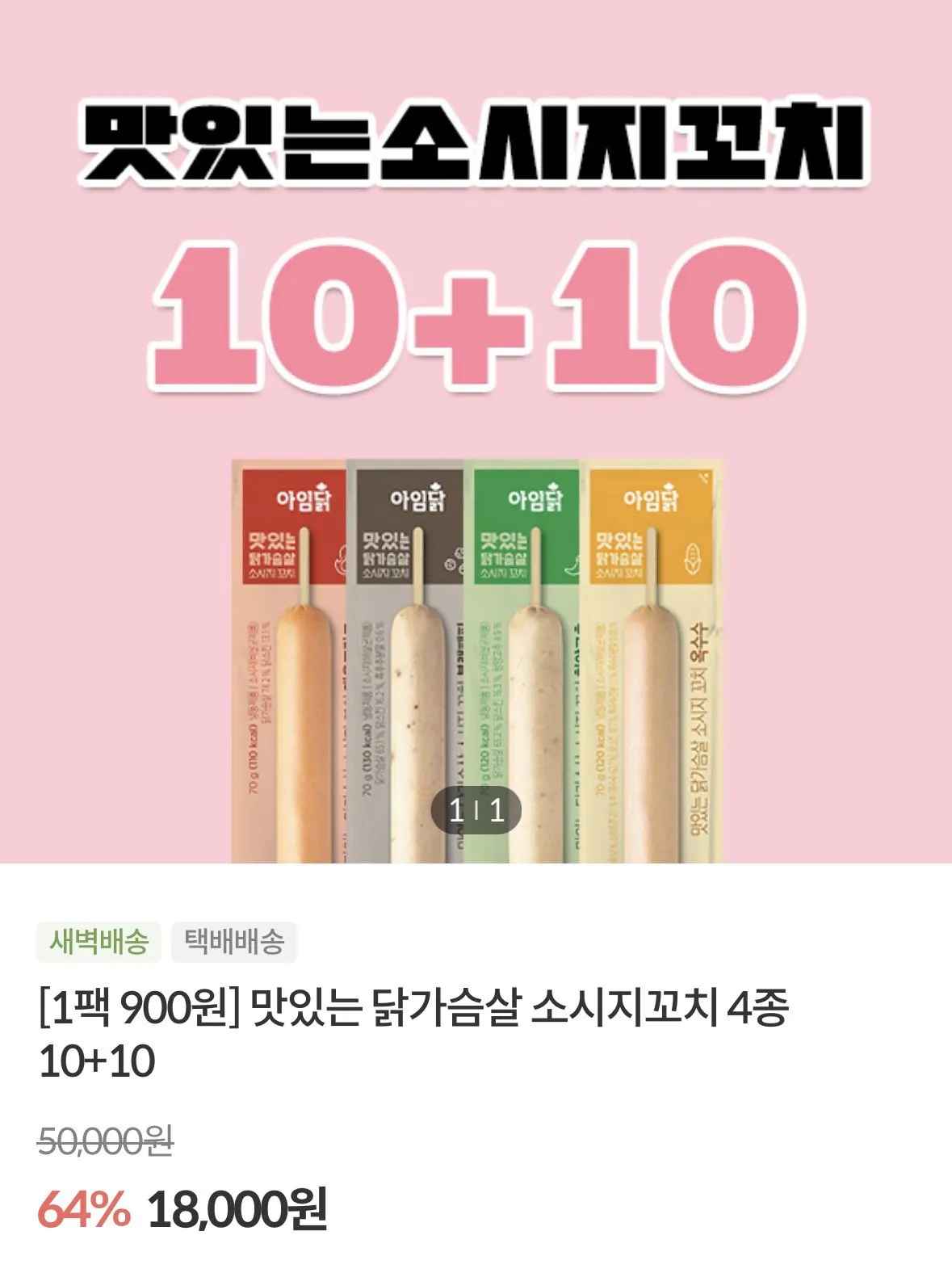 [공홈] 아임닭 맛있는 닭가슴살 소시지꼬치 4종 20팩 (18,000원) (4만이상무료)