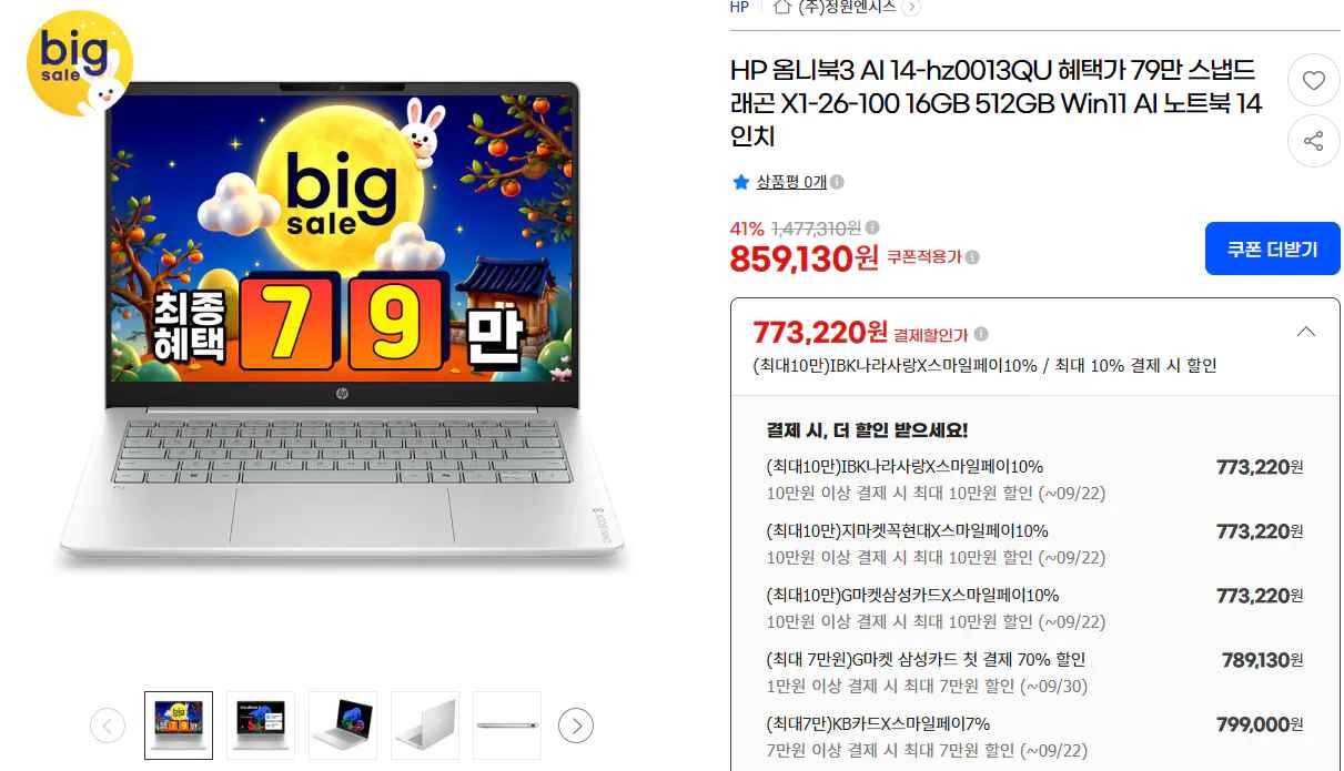 [지마켓] HP 옴니북3 스냅드래곤 X1 26 100 16GB 512GB 윈11 (799,000원) (무료)