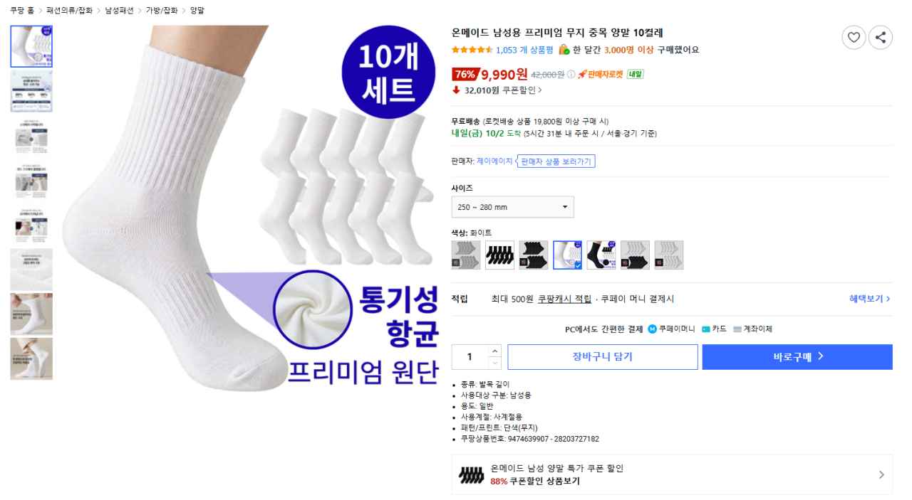 [쿠팡] 온메이드 남성용 프리미엄 무지 중목 양말 10결레 (9,990원) (무료)