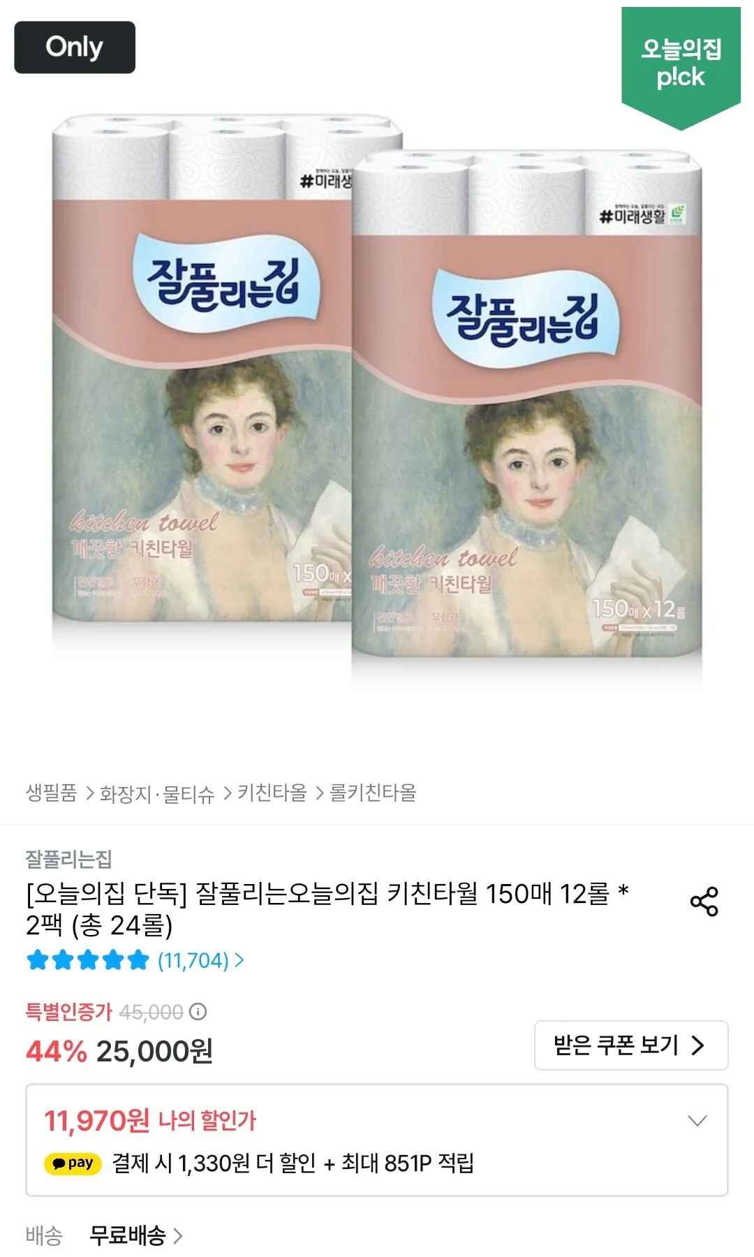 [오늘의집] 잘풀리는집 키친타월 150매 12롤 2팩 (총 24롤) (11,970원) (무료)