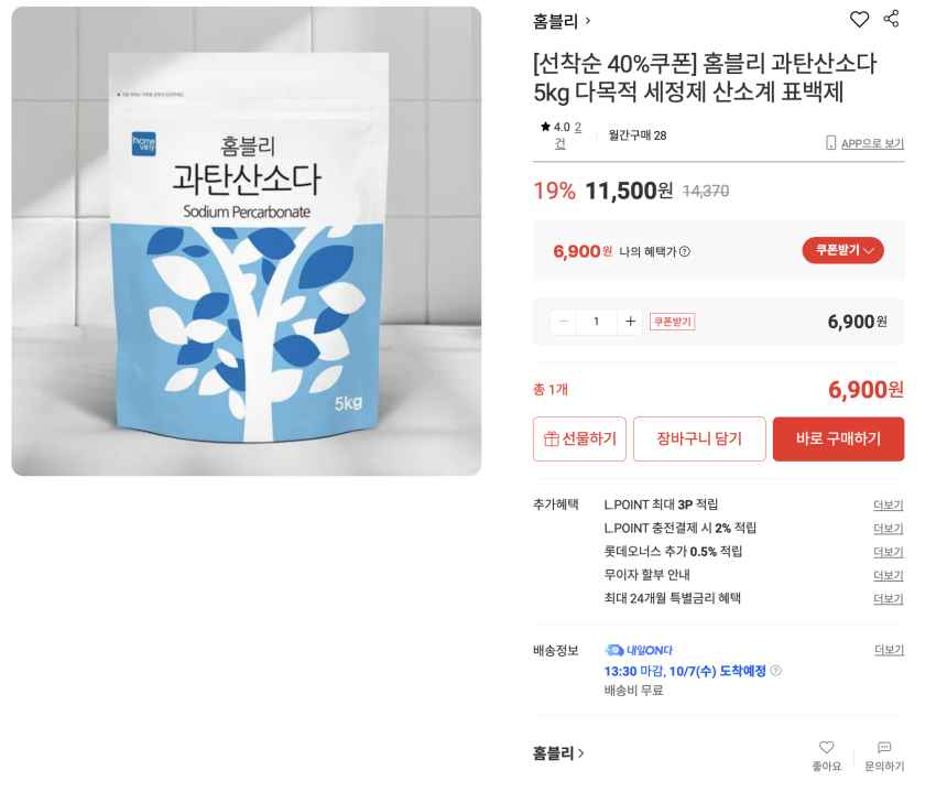 홈블리 과탄산소다 5kg 6,900원 (선착순 40%쿠폰)