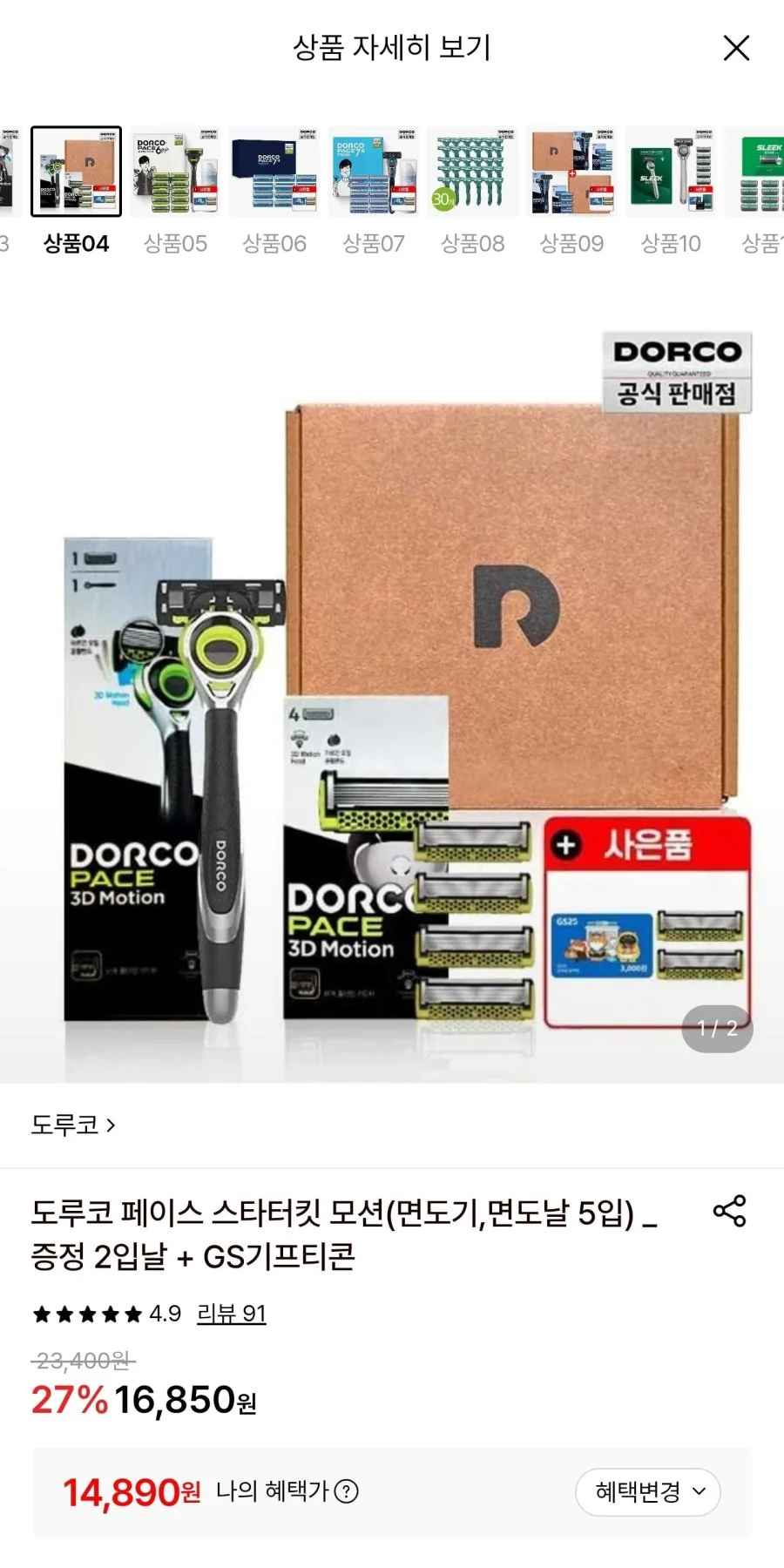 도루코 페이스 스타터킷 모션 + 날 증정2입 + GS3천원권 (14,890원/무료)