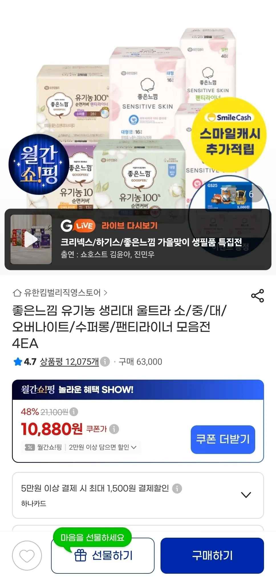 [지마켓] 좋은느낌 유기농 순면 생리대 18매X4EA (14,040원) (무료)
