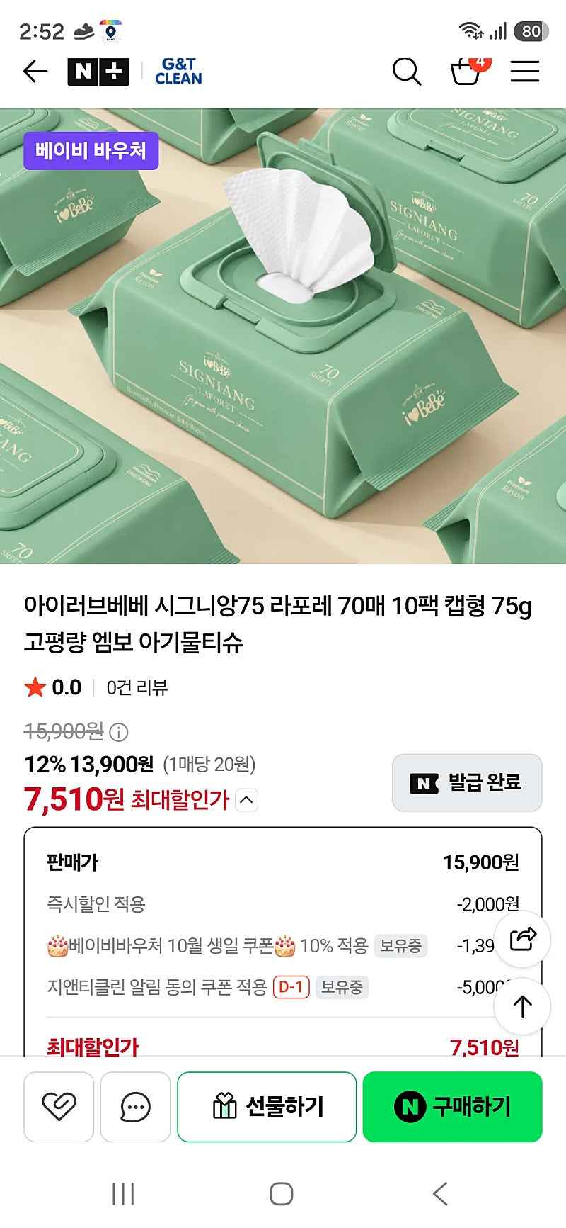 네이버)지앤티클린)아이러브베베 시그니앙 라포레 70매 10팩 캡형 75g 고평량 물티슈 7,510원