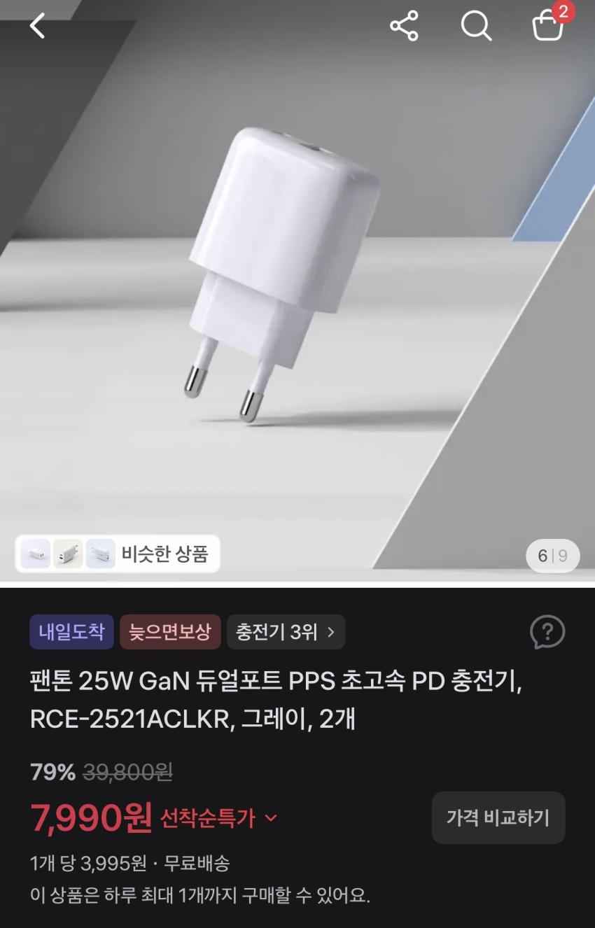 팬톤 25W 듀얼포트 초고속 충전기 2개, 7,990원