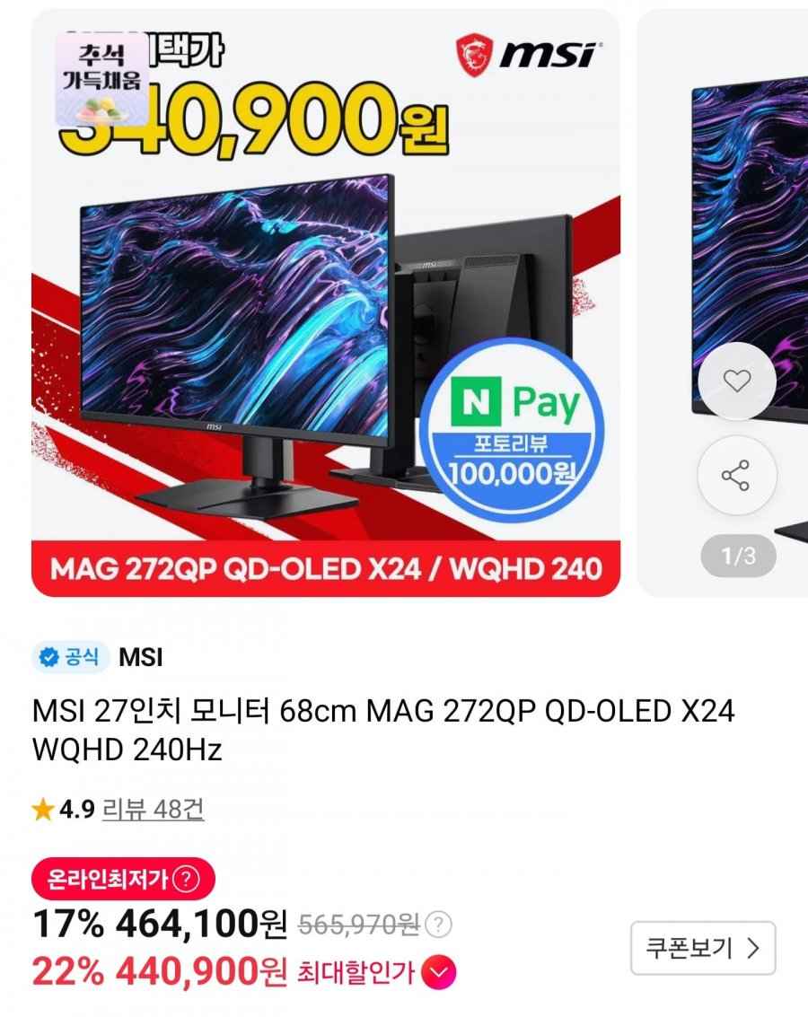 MSI MAG 272QP QD-OLED X24 WQHD 240 모니터 (440,900원/무료)