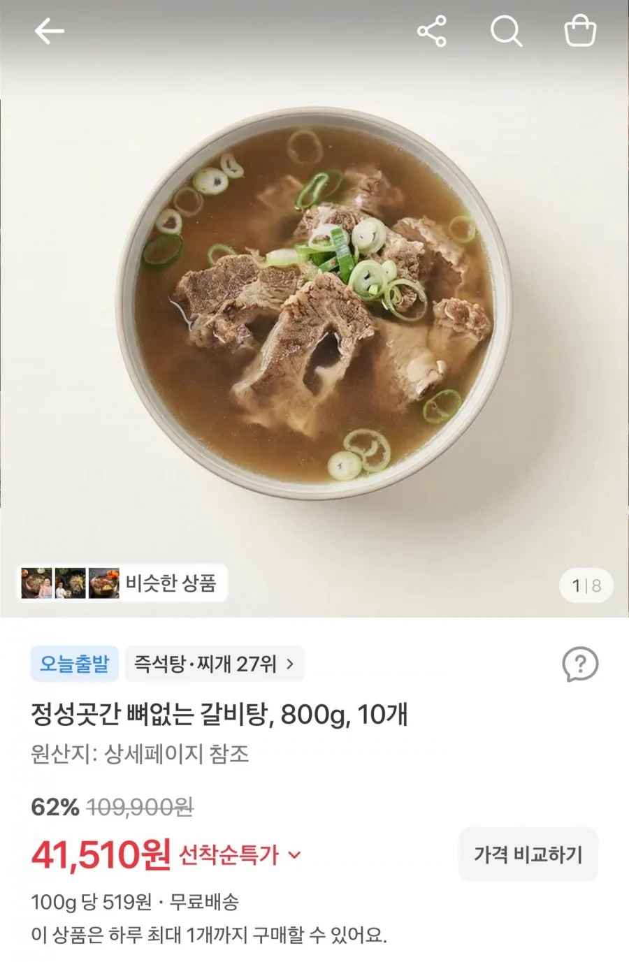 국내산 뼈없는 갈비탕 800g 10팩 (41,510원/무료)