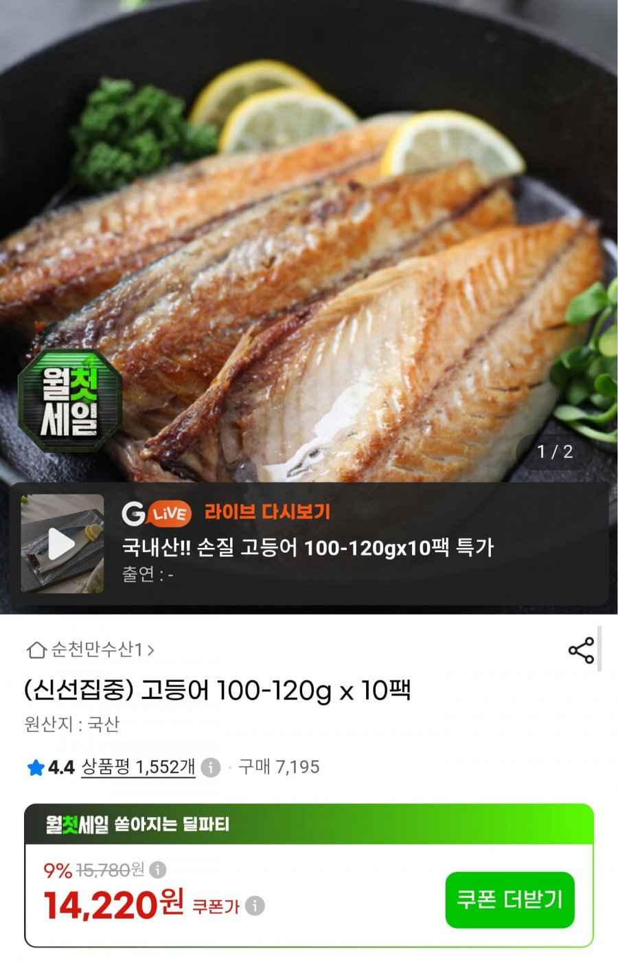 국내산 고등어 100~120g 10팩 (12,520원/무료배송)