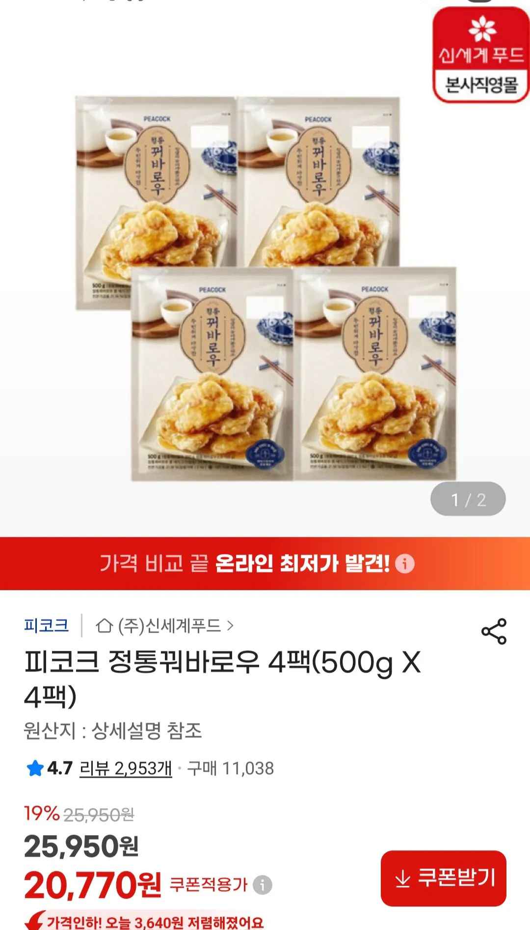 [지마켓] 피코크 정통꿔바로우 4팩 500g X 4팩 (20,770원) (무료)