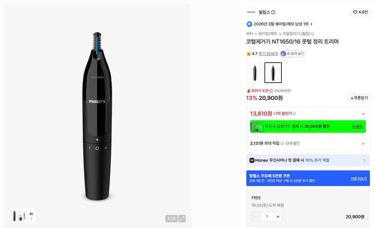 [무신사] 필립스 코털제거기 NT1650/16 콧털 정리 트리머 (9,630원) (무료)