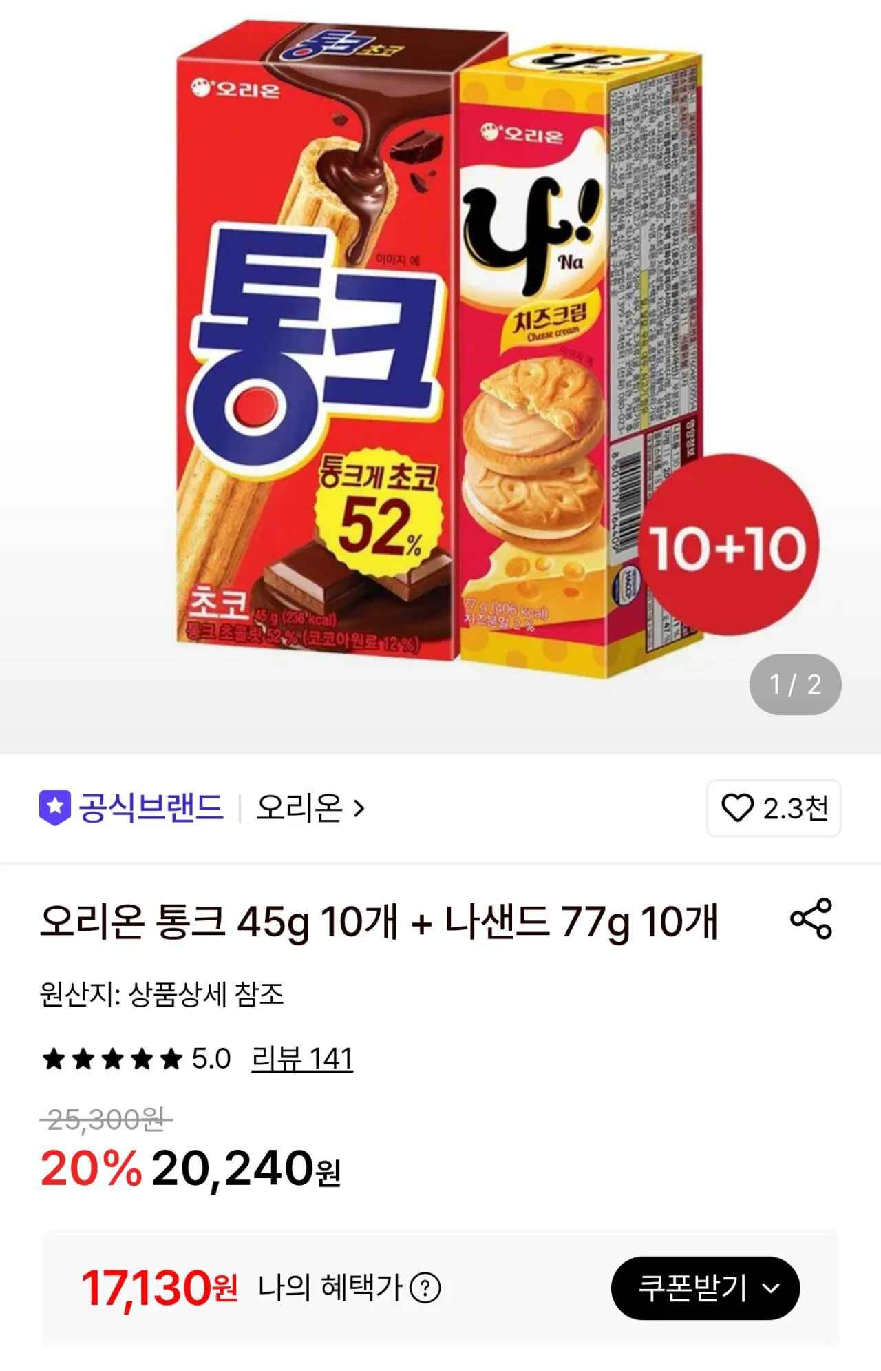 [롯데온] 통크 45g 10개 + 나샌드 77g 10개
