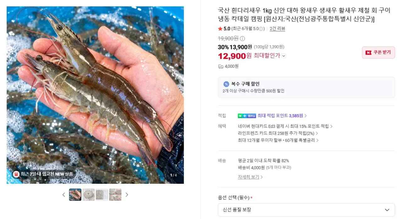 [네이버] 흰다리새우 1kg 30미 내외 (12,900원) (4,000원)