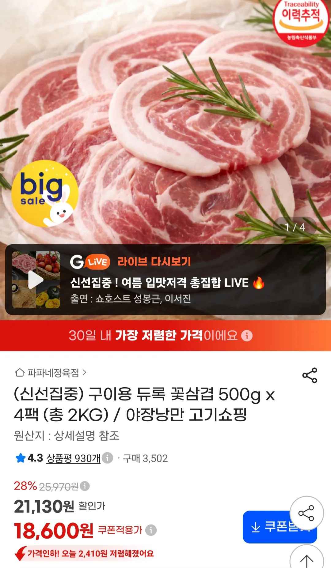 [지마켓] 구이용 듀록 꽃삼겹 500g x 4팩 (18,600원) (무료)