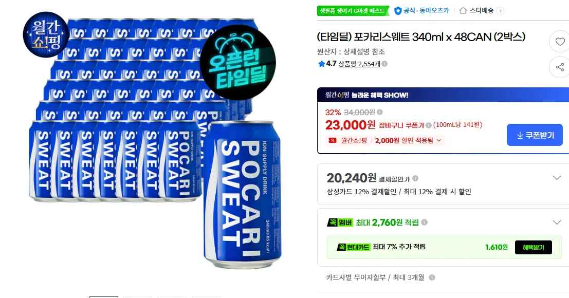 삼) 포카리스웨트 340ml x 48CAN (2박스) (20,240원/무료)