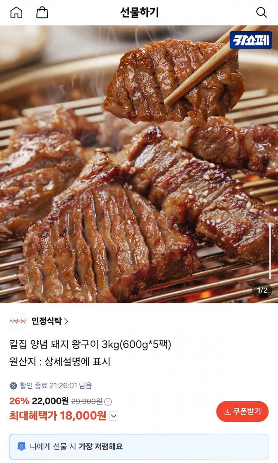 칼집 양념 돼지 왕구이 3kg 600g 5팩 (18,000원/무배)