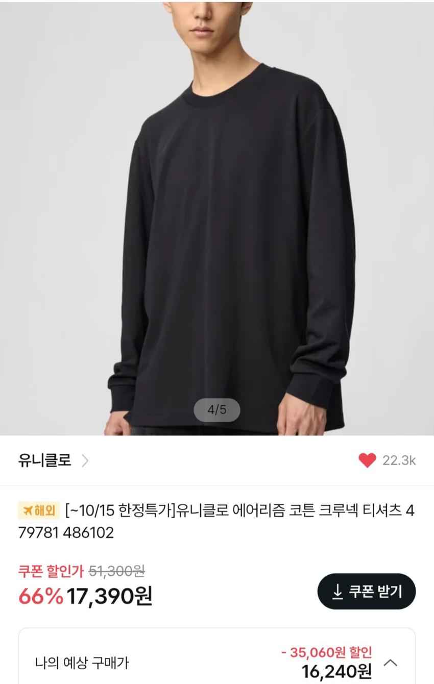 유니클로U 에어리즘 코튼크루넥 17,390