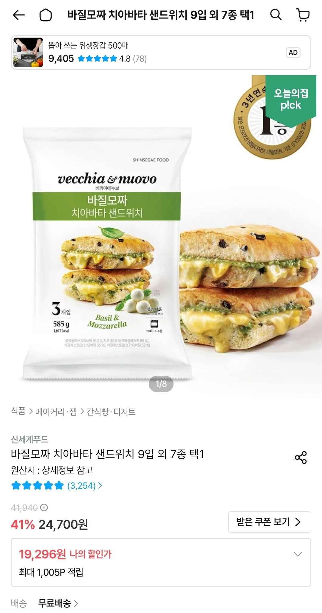 [오늘의집] 바질모짜 치아바타 샌드위치 9입 외 7종 택1 (19,296원) (무료)