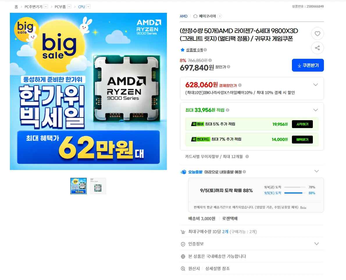 AMD 라이젠7-6세대 9800X3D (그래니트 릿지) (멀티팩 정품) (649,000원/3,000원)