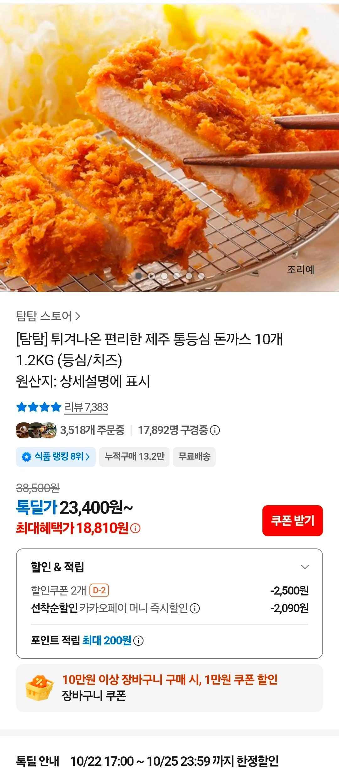 튀겨나온 편리한 제주 통등심 돈까스 10개 1.2KG (18,810원/무료)