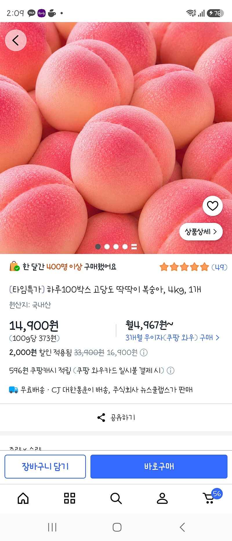 쿠팡) 고당도 딱딱이 복숭아 4kg 14,900원