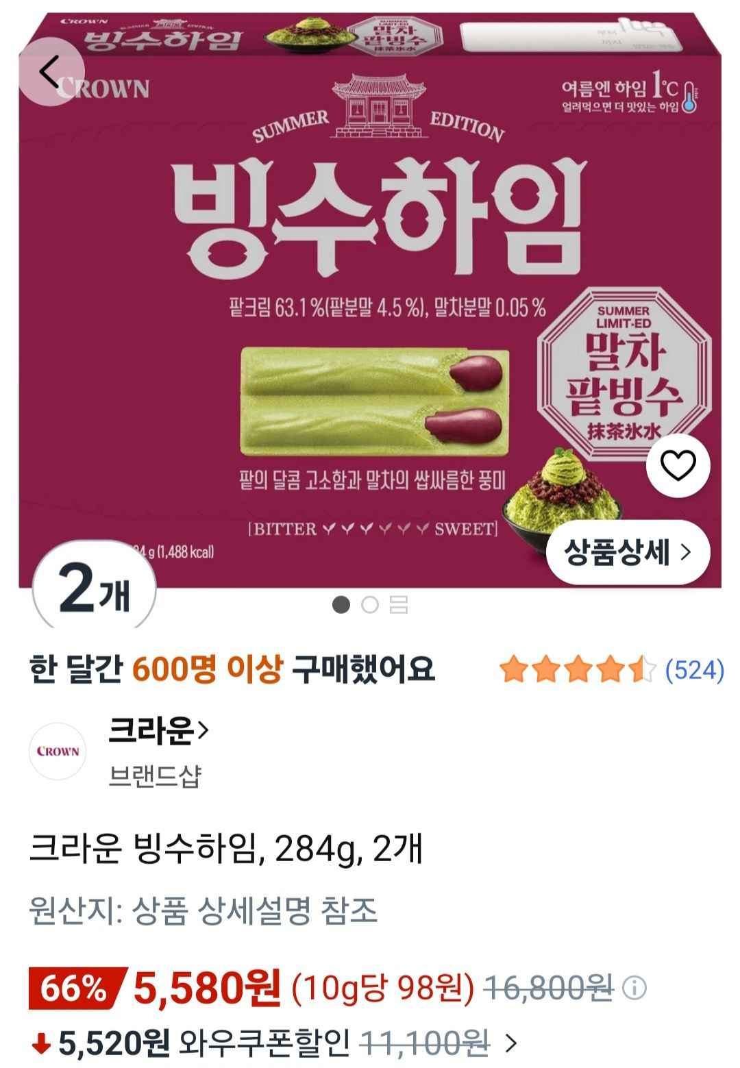 크라운 빙수하임, 284g, 2개 (5,580원/무료)