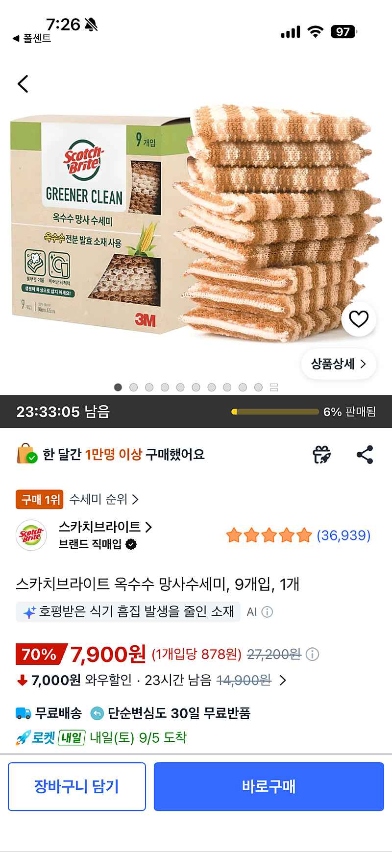쿠팡)스카치브라이트 옥수수 망사수세미, 9개입, 1개 7,900원