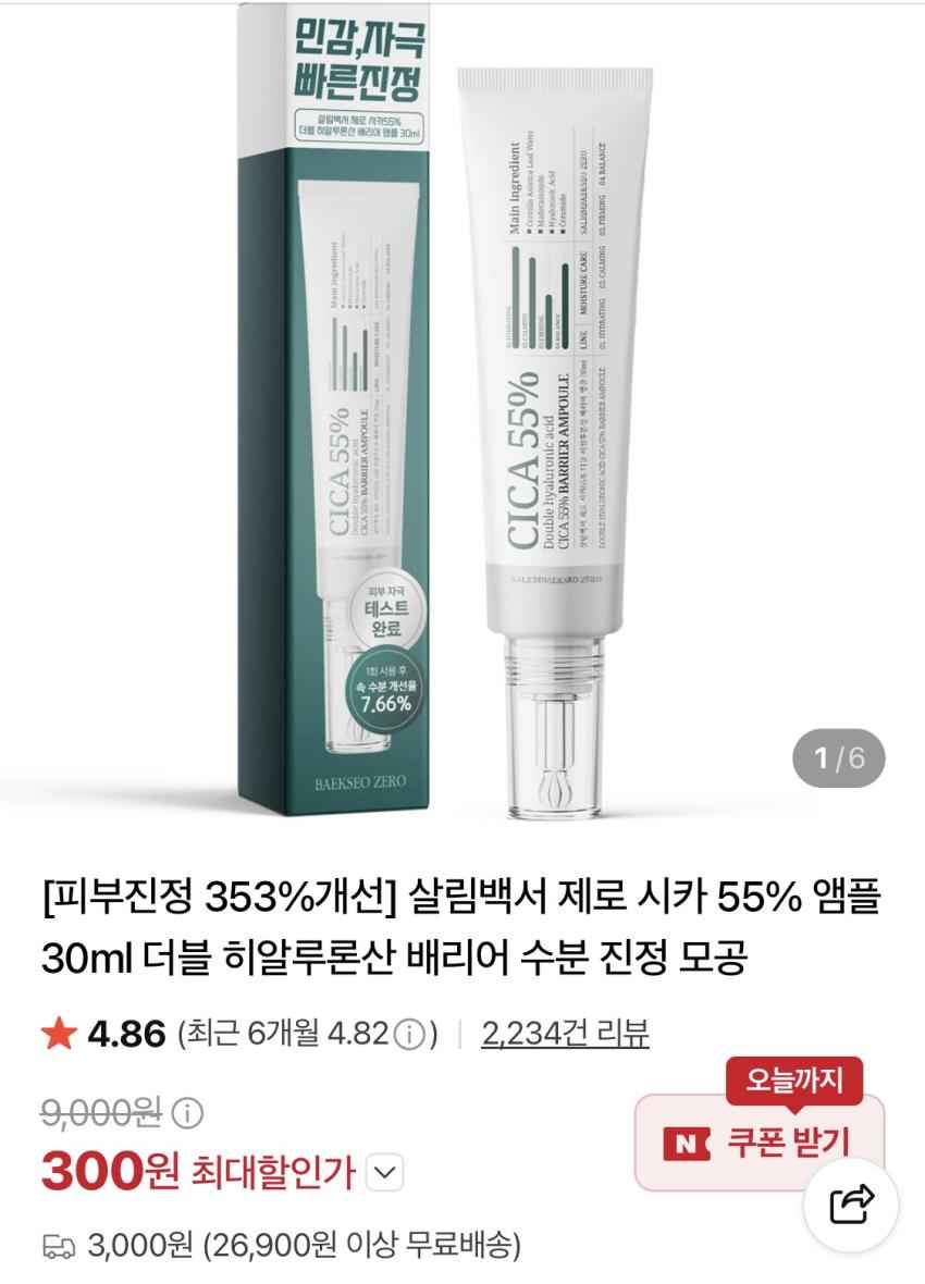 살림백서 제로 시카55% 더블 히알루론산 배리어 앰플 30ml 300원
