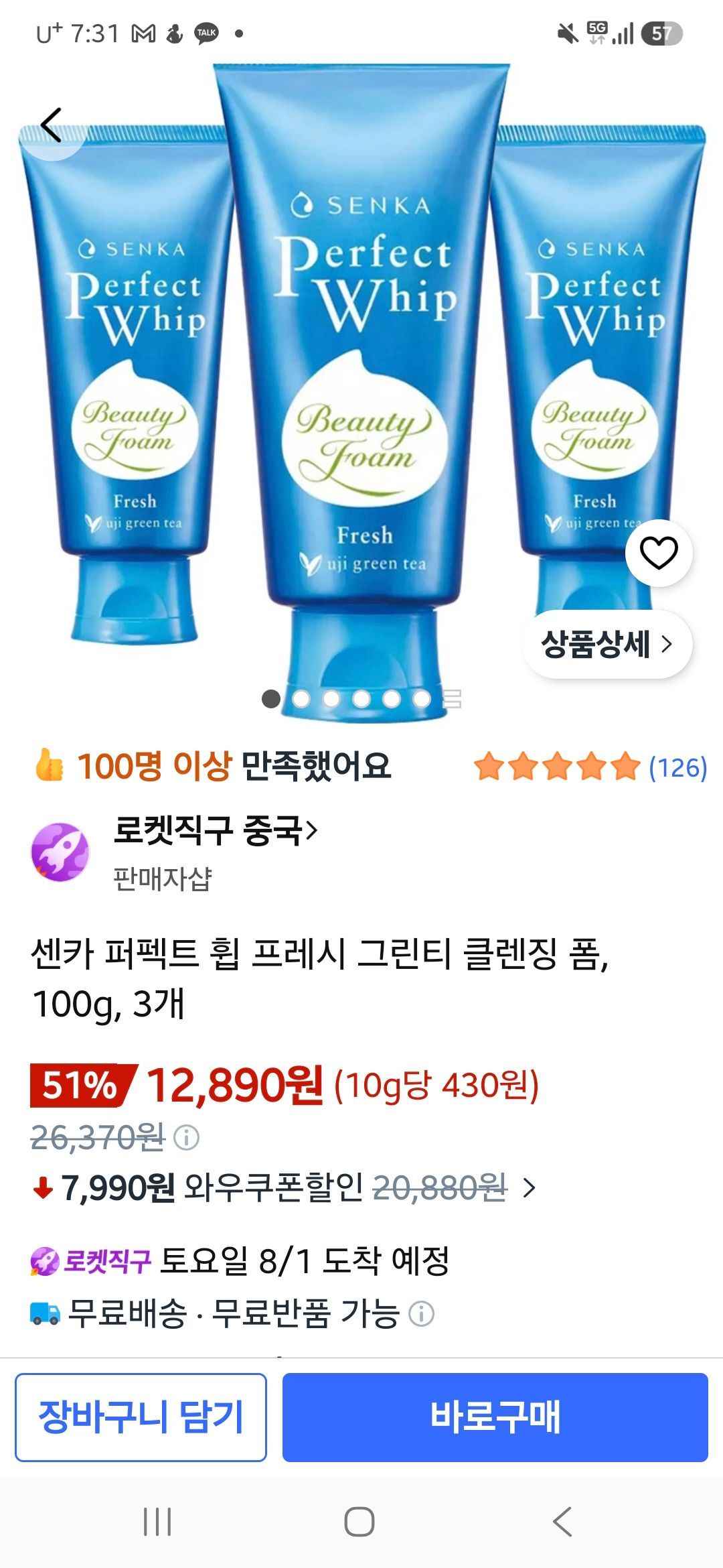 센카 퍼펙트휩 프레시 그린티 클렌징폼 100g 3개 (12,890원/무료)