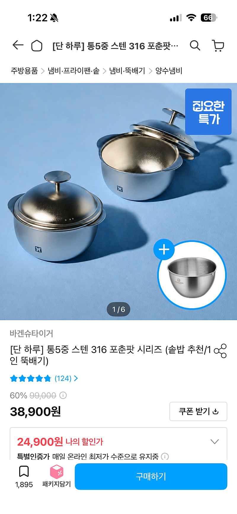 오늘의집) 바겐슈타이거 통5중 스텐316 포춘팟 24,900원