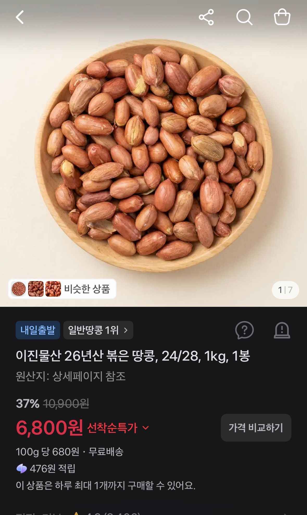 이진물산 26년산 볶은 땅콩, 24/28, 1kg, 1봉 (6,796원/무료)광고