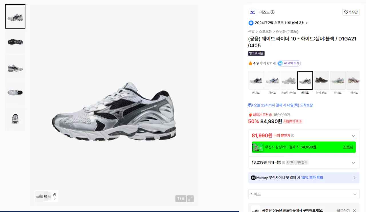 [무신사] 미즈노 웨이브 라이더 10 (81,990원) (무료)