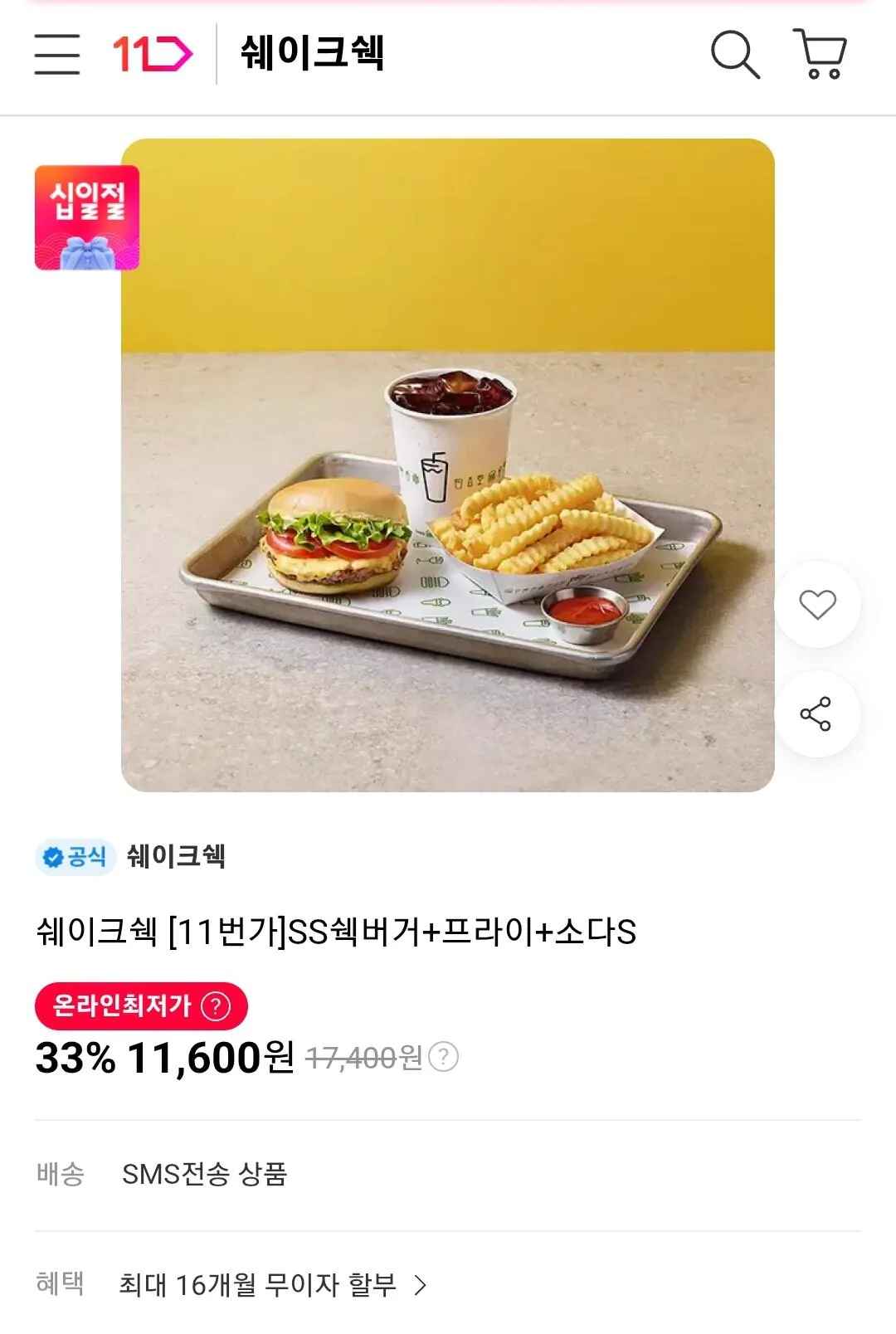 [11번가] 쉐이크쉑 쉑버거+프라이+소다S (11,600원) (무료)