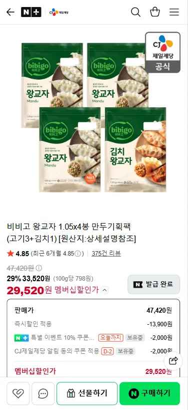 비비고 왕교자 1.05x4봉 (고기3+김치1) (29,520원/무료)