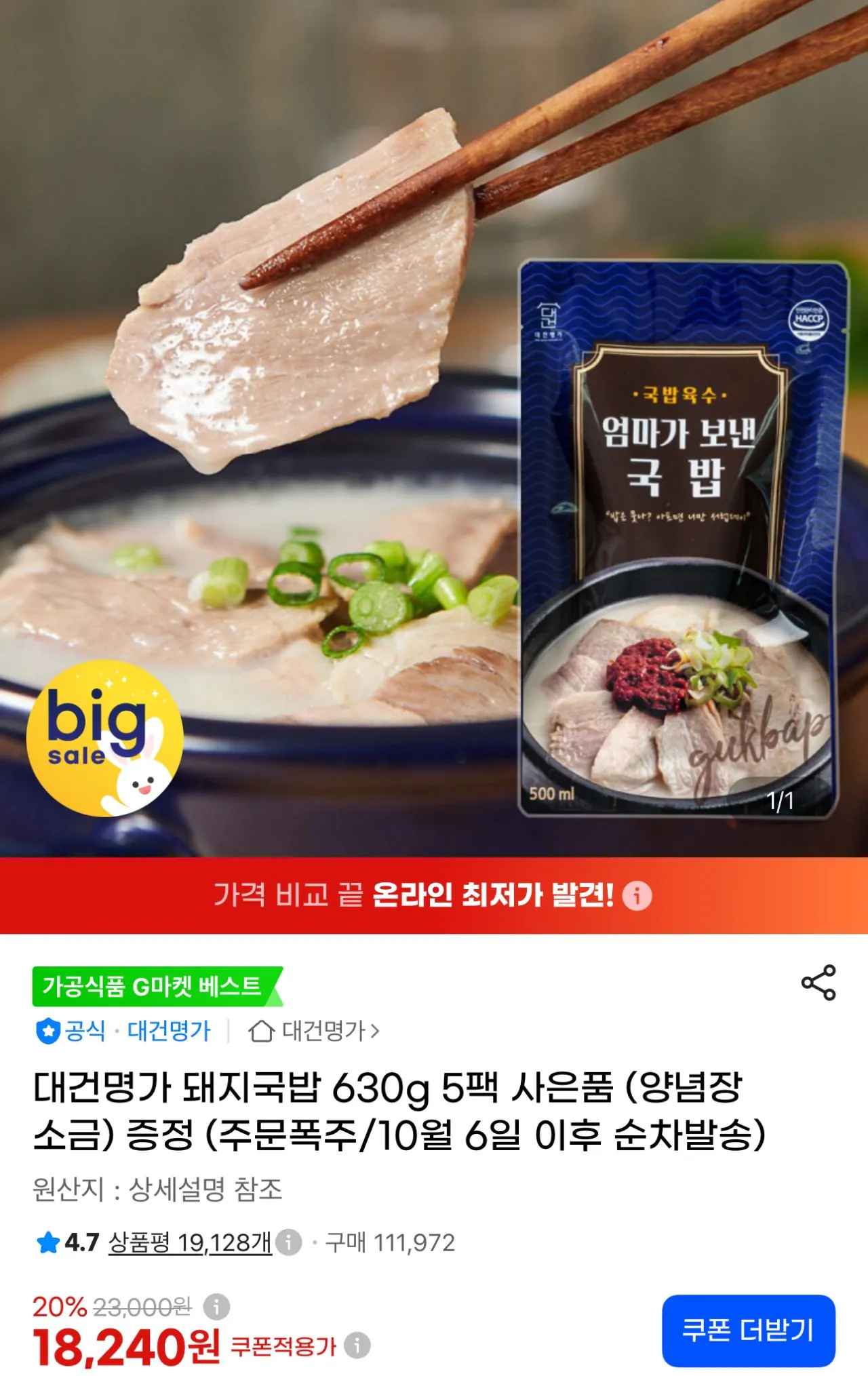 [G마켓] 대건명가 돼지국밥 630g 5팩 (18,240원) (무료)
