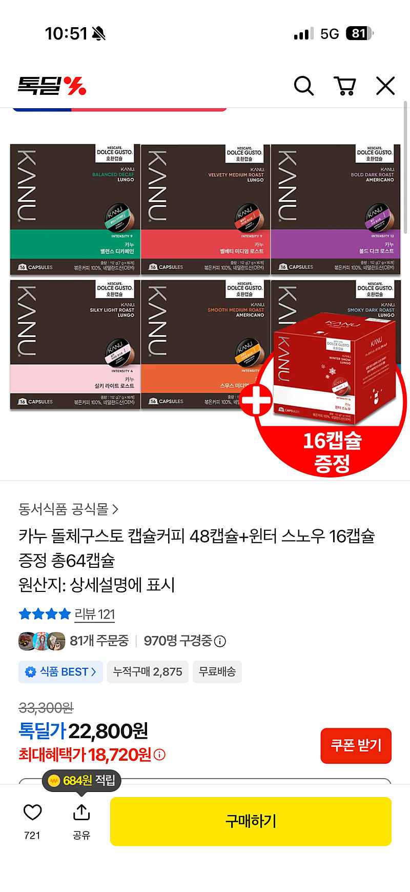 카카오톡딜) 카누 돌체구스토 캡슐커피 48캡슐+윈터 스노우 16캡슐증정 총 64캡슐 18,720원