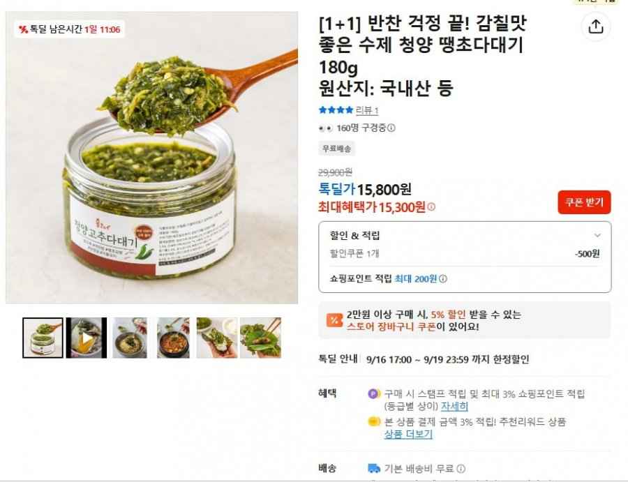 [1+1] 수제 청양 땡초다대기 180g+180g (15,300원/무료)