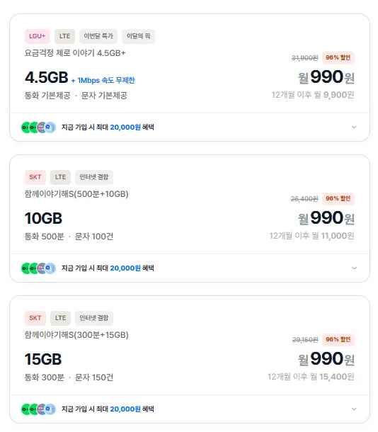SKT망 알뜰폰 15GB / 300분 990원 12개월 (+휴대폰파손보험) (990원/무료)