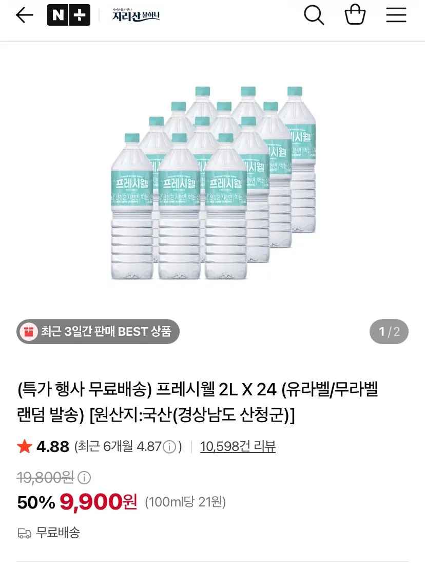 [네이버] 프레시웰 생수 2L X 24병 (9,900원) (무료)