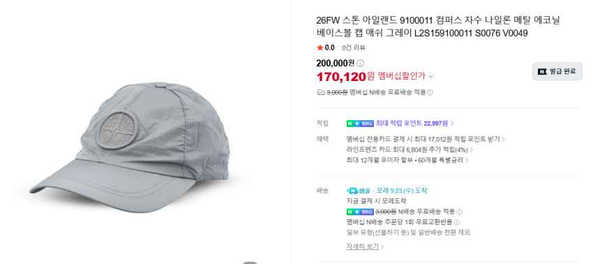 26FW 스톤 아일랜드 나일론메탈 볼캡