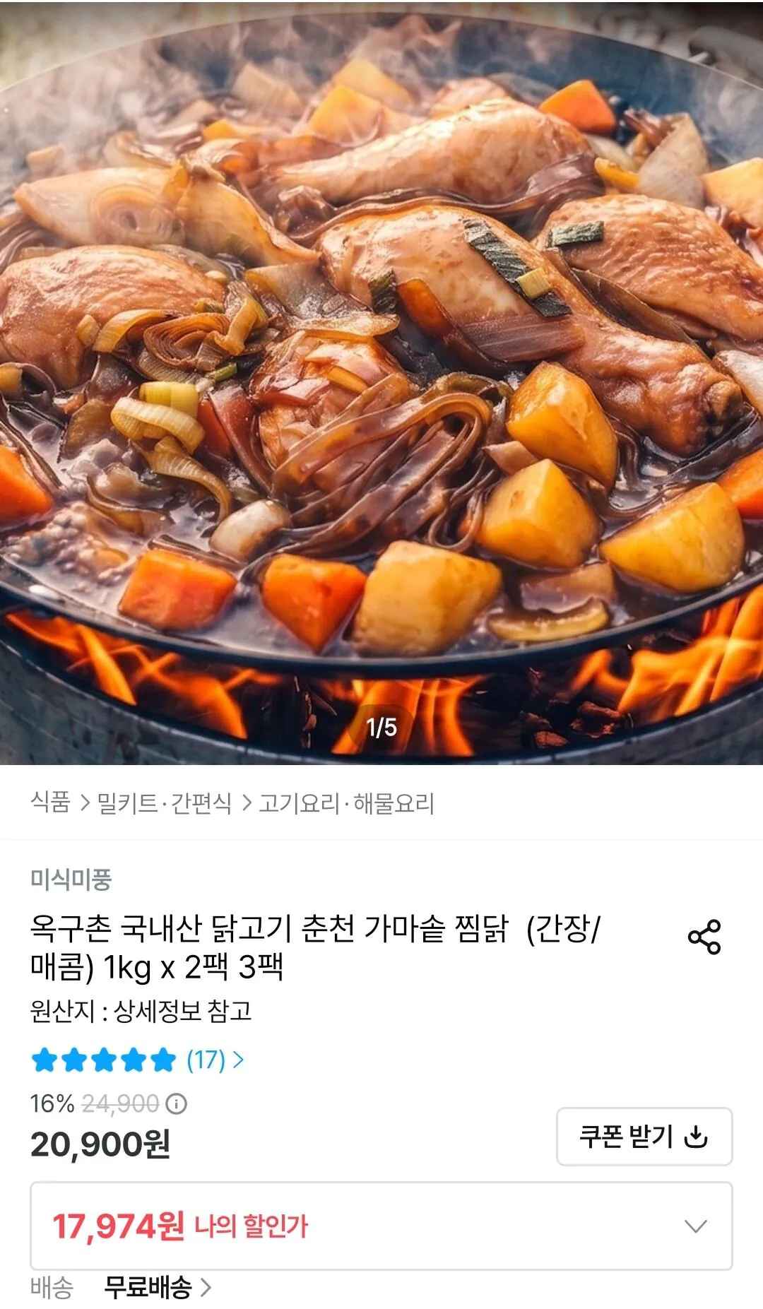 국내산 가마솥 찜닭(간장/매콤) 1kg 3팩