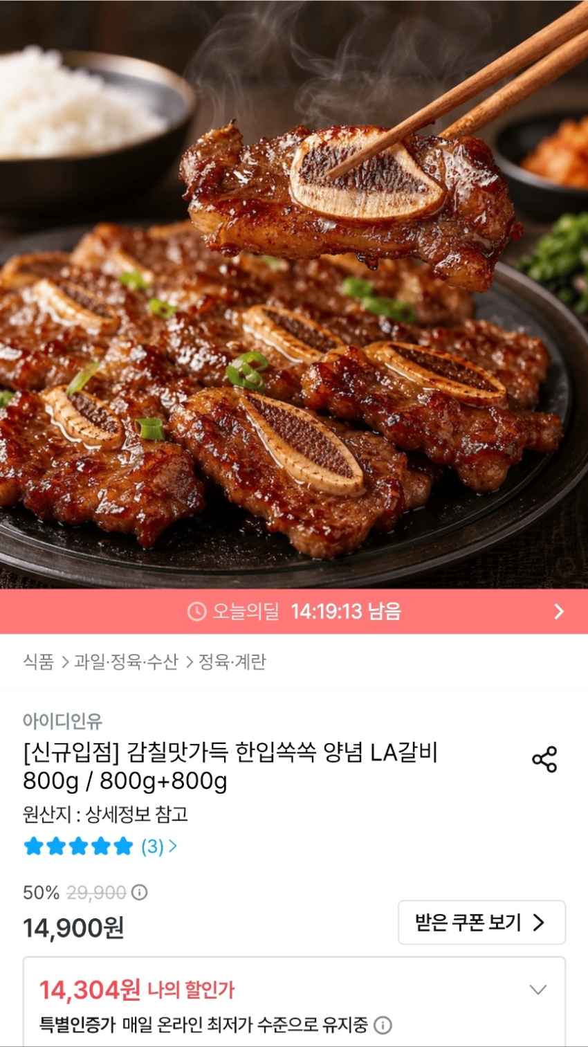양념 LA소갈비 800G