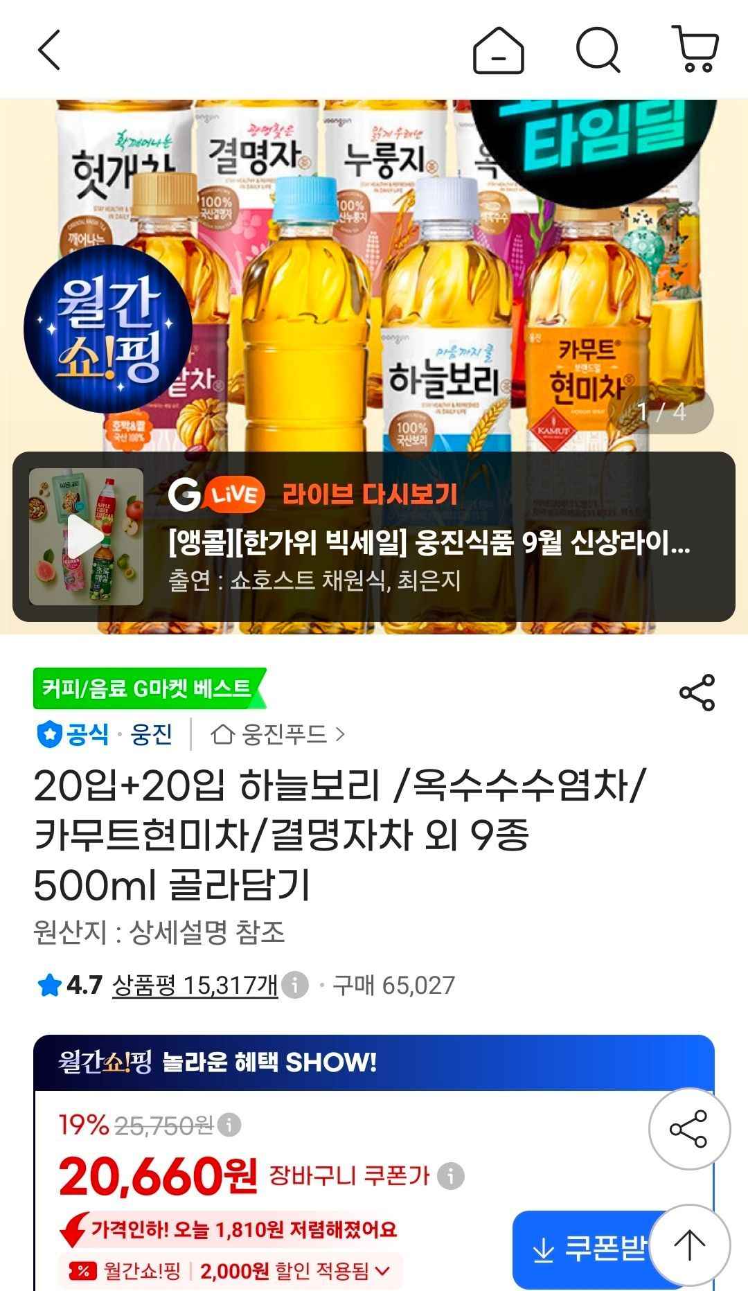 하늘보리/옥수수수염차/카무트현미차/결명자차 외 9종 20+20 500ml 골라담기 (20,660원/무료)