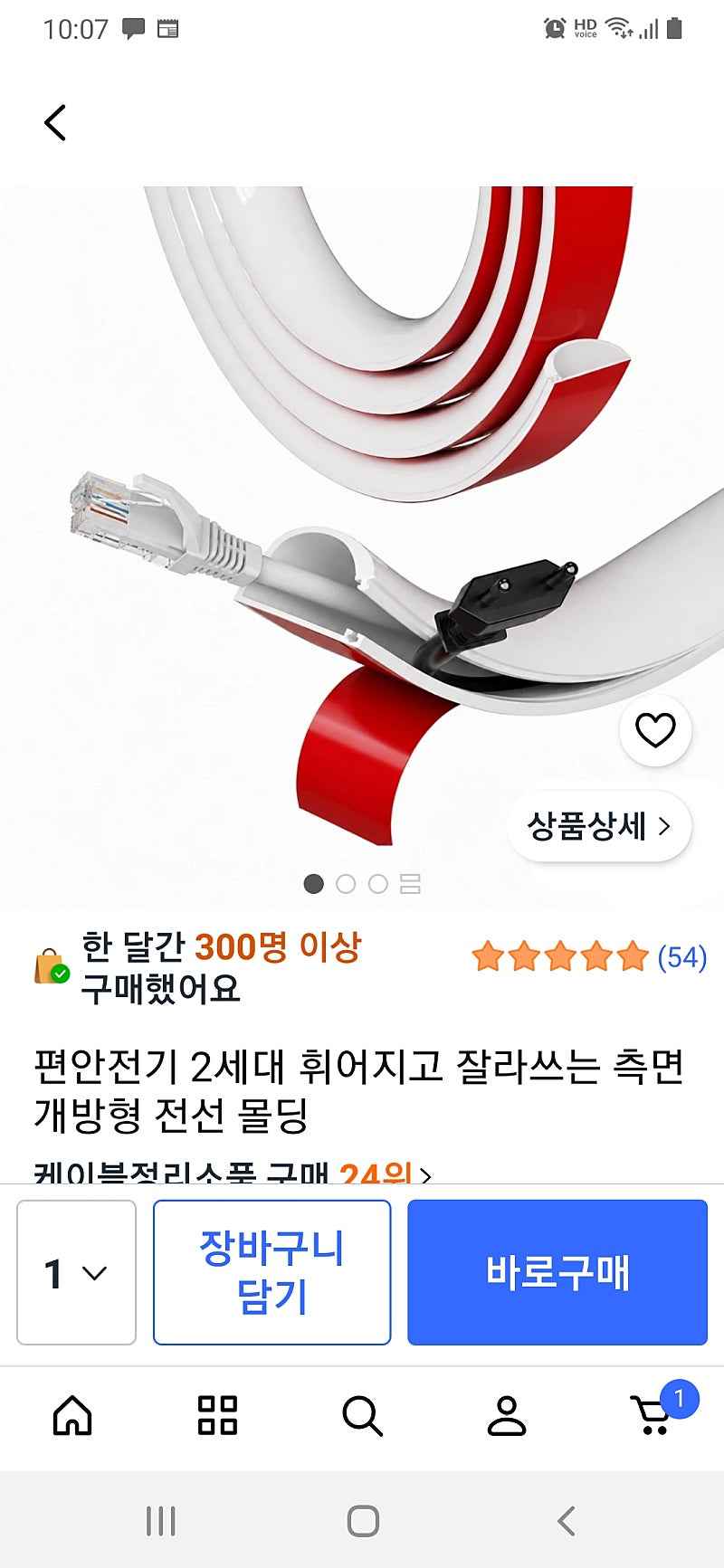 쿠팡 잘라쓰는 측면 개방형 전선몰딩 3m 3,900원