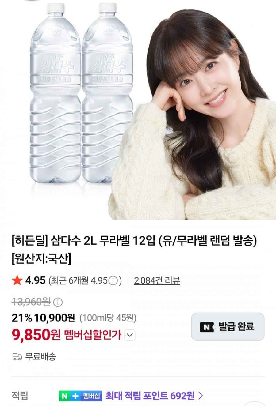 삼다수 2리터 12개 (9,850원/무료)