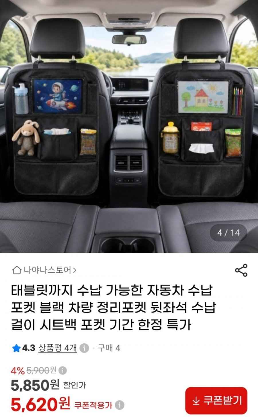 자동차 뒷자석 수납포켓 (5,620원/무료)