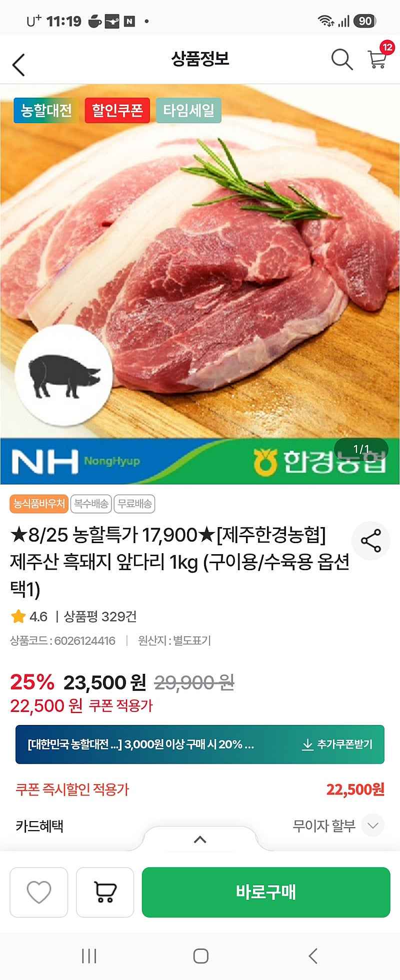 농협몰) 제주흑돼지앞다리 1kg 17900원