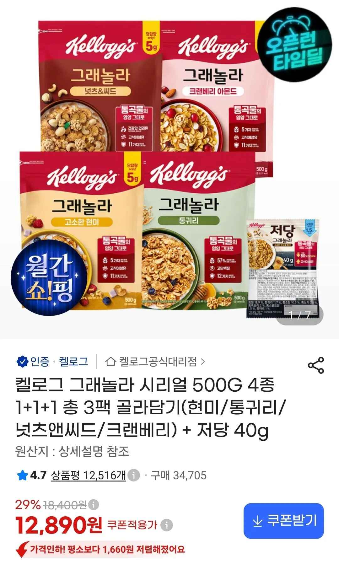 [지마켓] 켈로그 그래놀라 시리얼 500G 4종 3팩+저당 40g (카드11,350원) (무료)